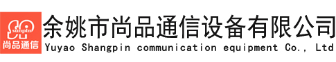 余姚市尚品通信设备有限公司