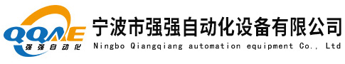 宁波市强强自动化设备有限公司