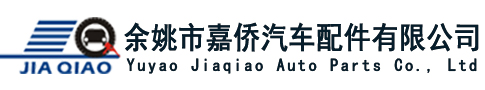余姚市嘉侨汽车用品有限公司