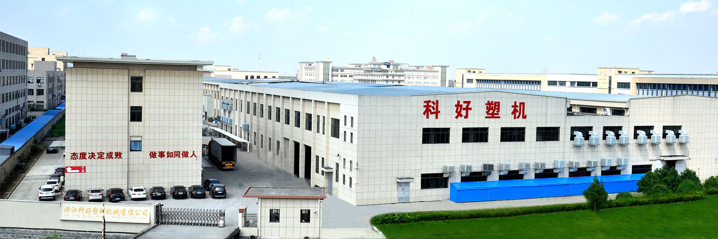 宁波科好塑料机械
