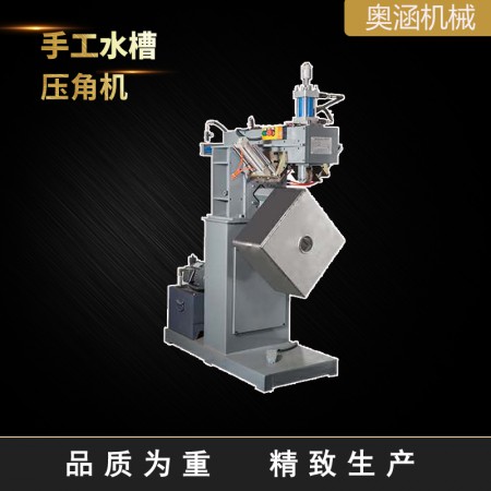 手工水槽压角机图2