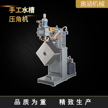 手工水槽压角机图3