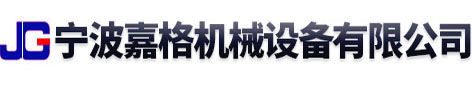 宁波嘉格机械设备有限公司