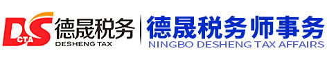 宁波德晟税务师事务所有限公司