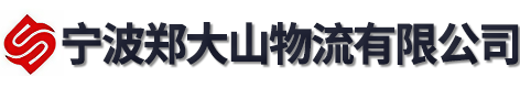 宁波郑大山物流有限公司