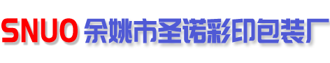 余姚市圣诺彩印包装厂