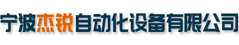 宁波杰锐自动化设备有限公司