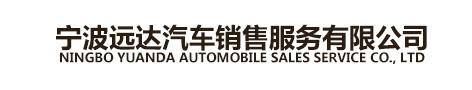 宁波远达汽车销售服务有限公司