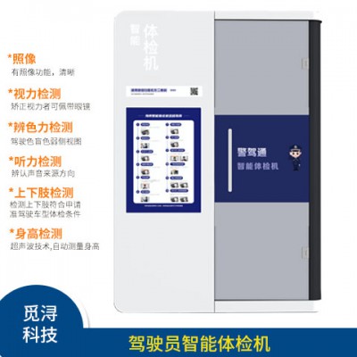 驾驶人自助体检机图2