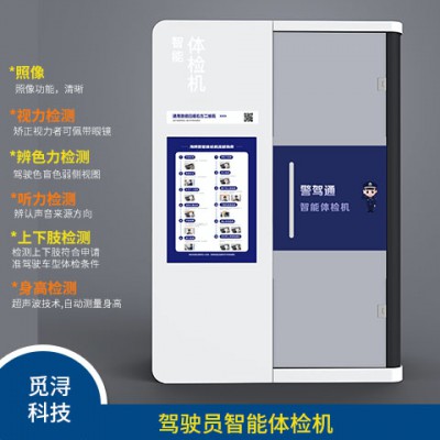 驾驶人自助体检机图3