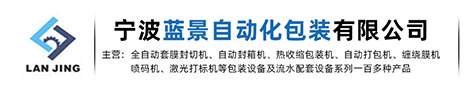 宁波蓝景自动化包装设备有限公司