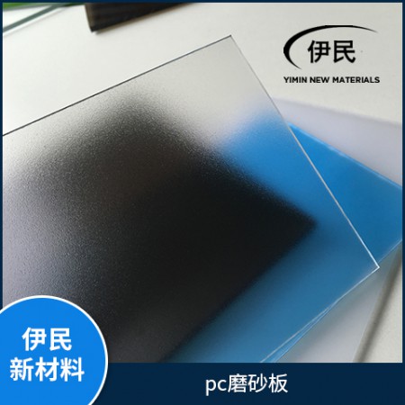 pc磨砂板图2