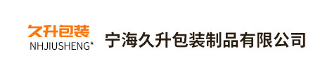 宁海久升包装制品有限公司