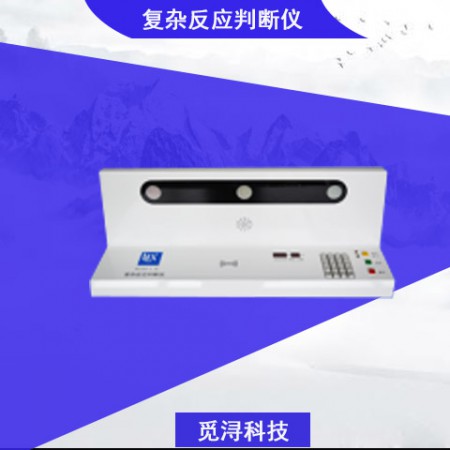 复杂反应判断仪图3
