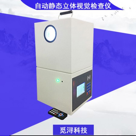 全自动静态立体视觉检查仪图3