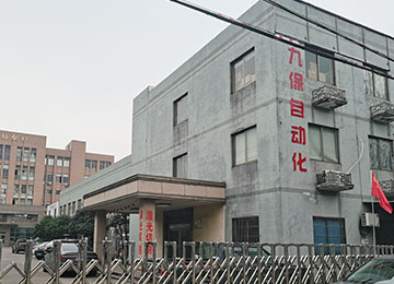 余姚市九保自动化机械厂
