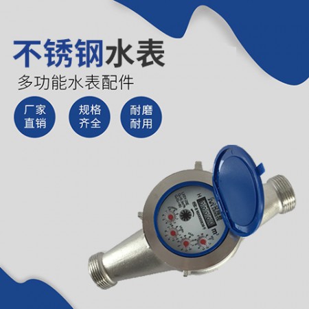 不锈钢水表图3