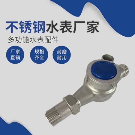不锈钢水表厂家图2