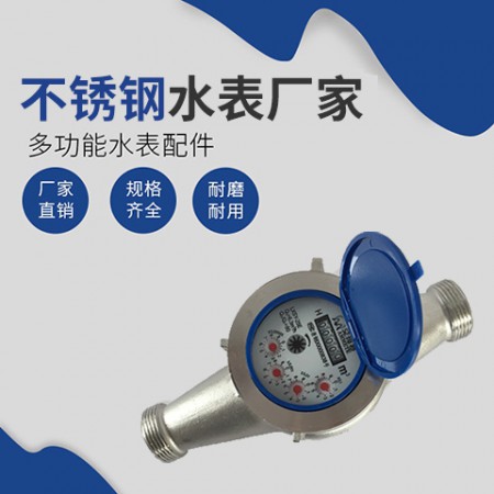 不锈钢水表厂家图3