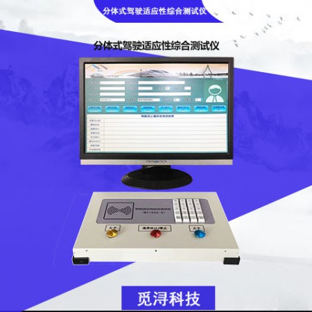 驾驶适应性综合测试仪图3