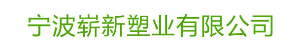宁波崭新塑业有限公司