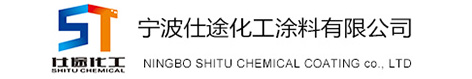 宁波仕途化工涂料有限公司