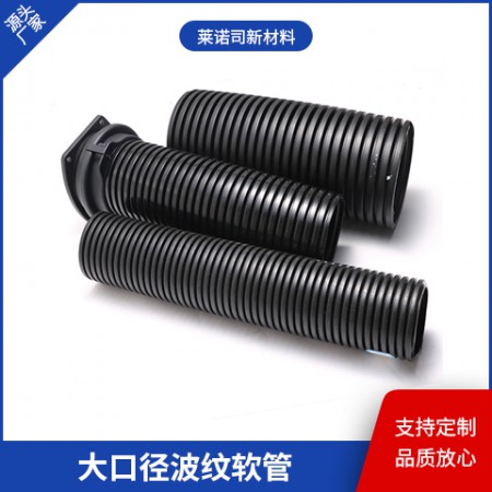 大口径波纹软管