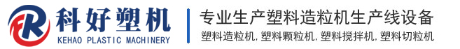 浙江科好塑料机械有限公司