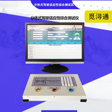 分式驾驶适性综合测试仪图2