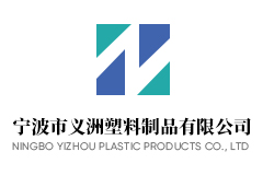 宁波市义洲塑料制品有限公司