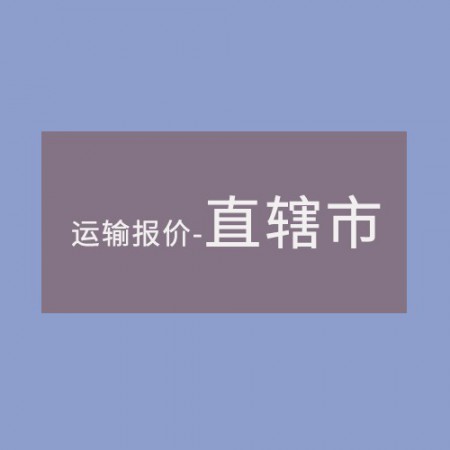 直辖市图2
