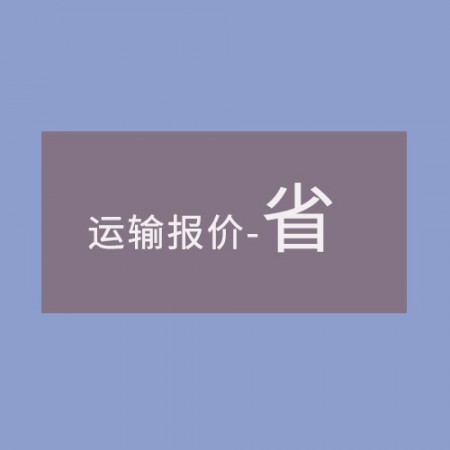 运输报价-省图3