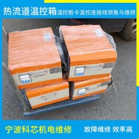 热流道温控板维修