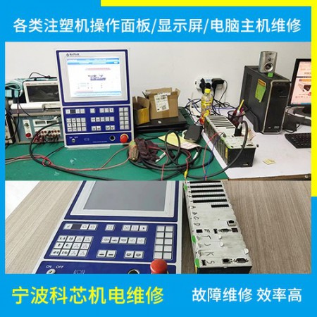 注塑机操作面板维修图2