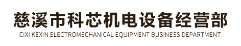 慈溪市科芯机电设备经营部