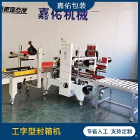 工字型封箱机