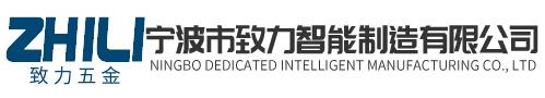 宁波市致力智能制造有限公司