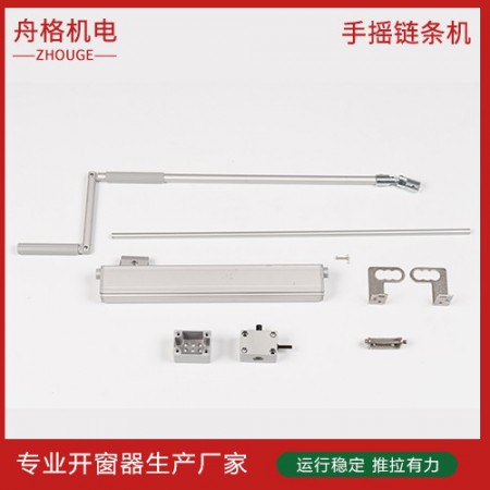 手摇链条开窗器图3