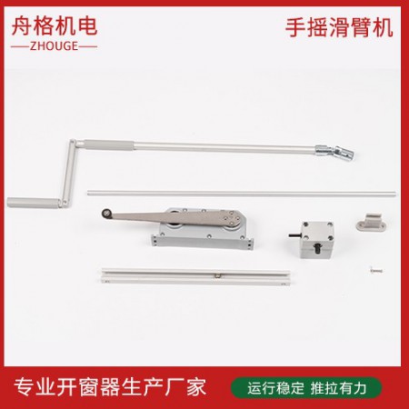 手摇滑臂开窗器图2
