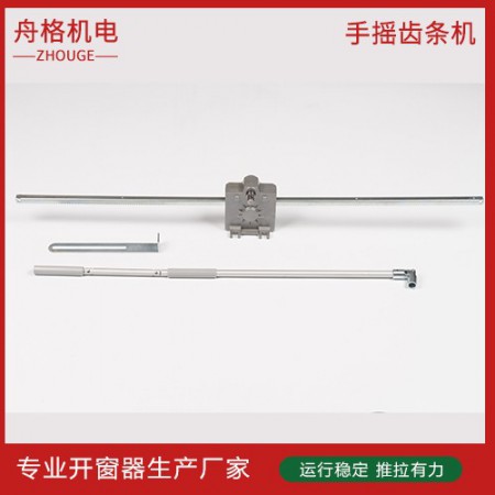 手摇齿条开窗器图3