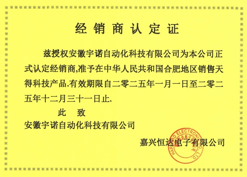 天得授权经销商正式