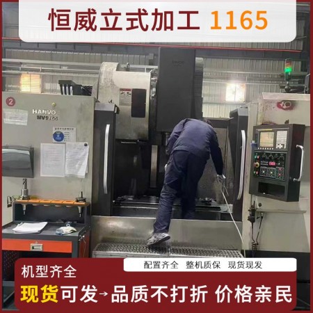 恒威1165立式加工中心