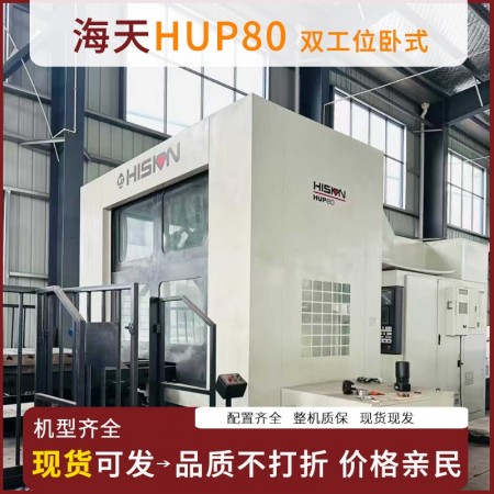海天HUP80双工位卧式加工中心图2