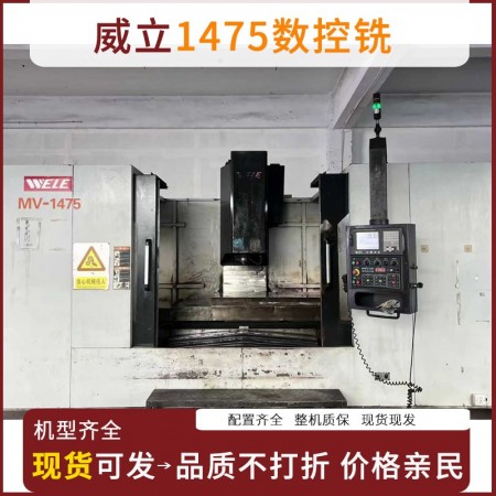 2015威立1475数控铣