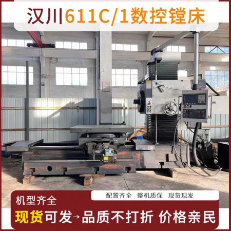 汉川611C/1数控镗床一