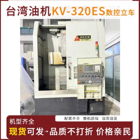 台湾油机KV-320ES数控