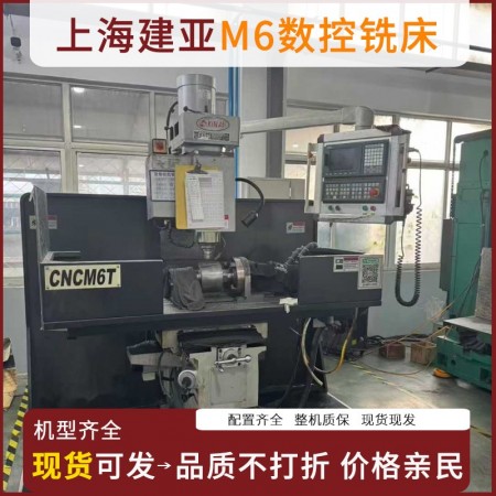 上海建亚M6数控铣床转