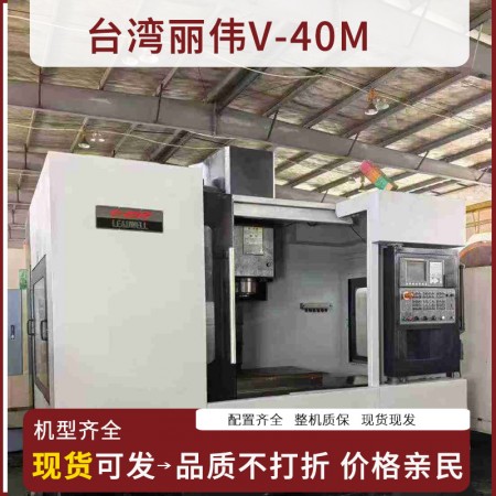 台湾丽伟V-40M