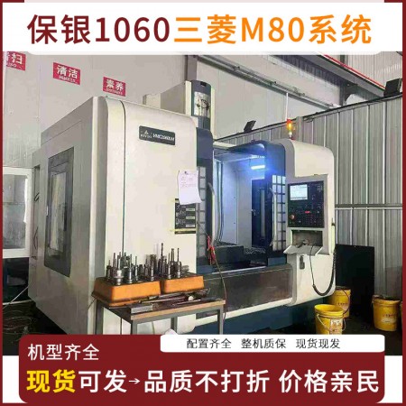 保银1060加工中心|三菱M80系统
