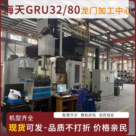 海天GRU32/80龙门加工中心